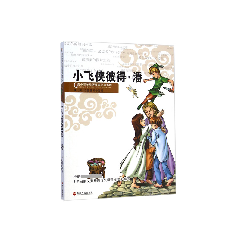 小飞侠彼得·潘/青少年美绘版经典名著书库