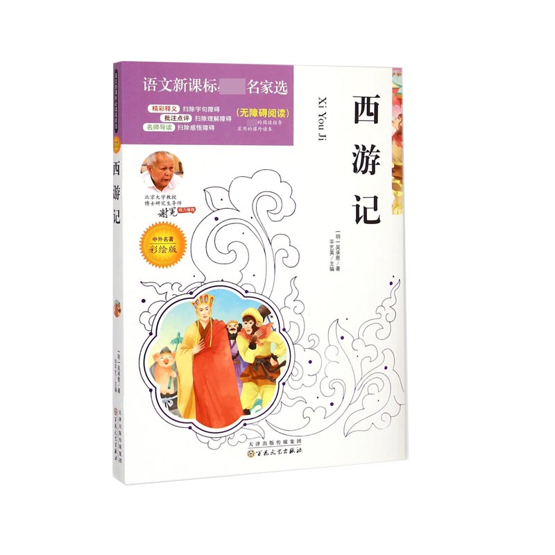 西游记(中外名著彩绘版无障碍阅读)/语文新课标必读名家选