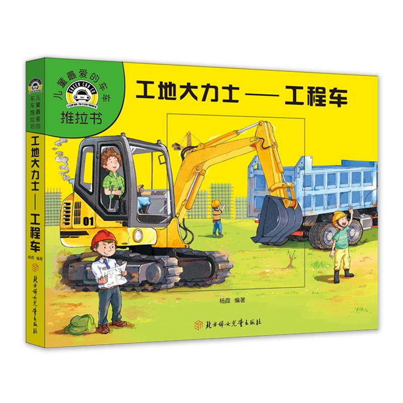 工地大力士--工程车/儿童最爱的车车推拉书