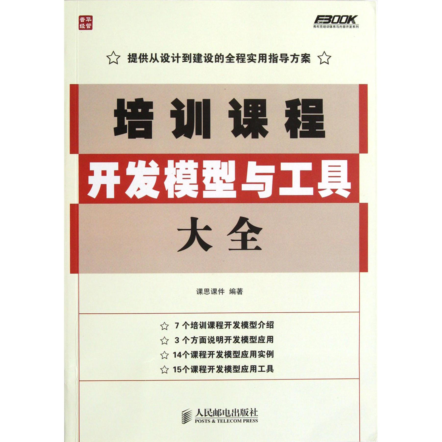 培训课程开发模型与工具大全/弗布克培训体系与内容开发系列