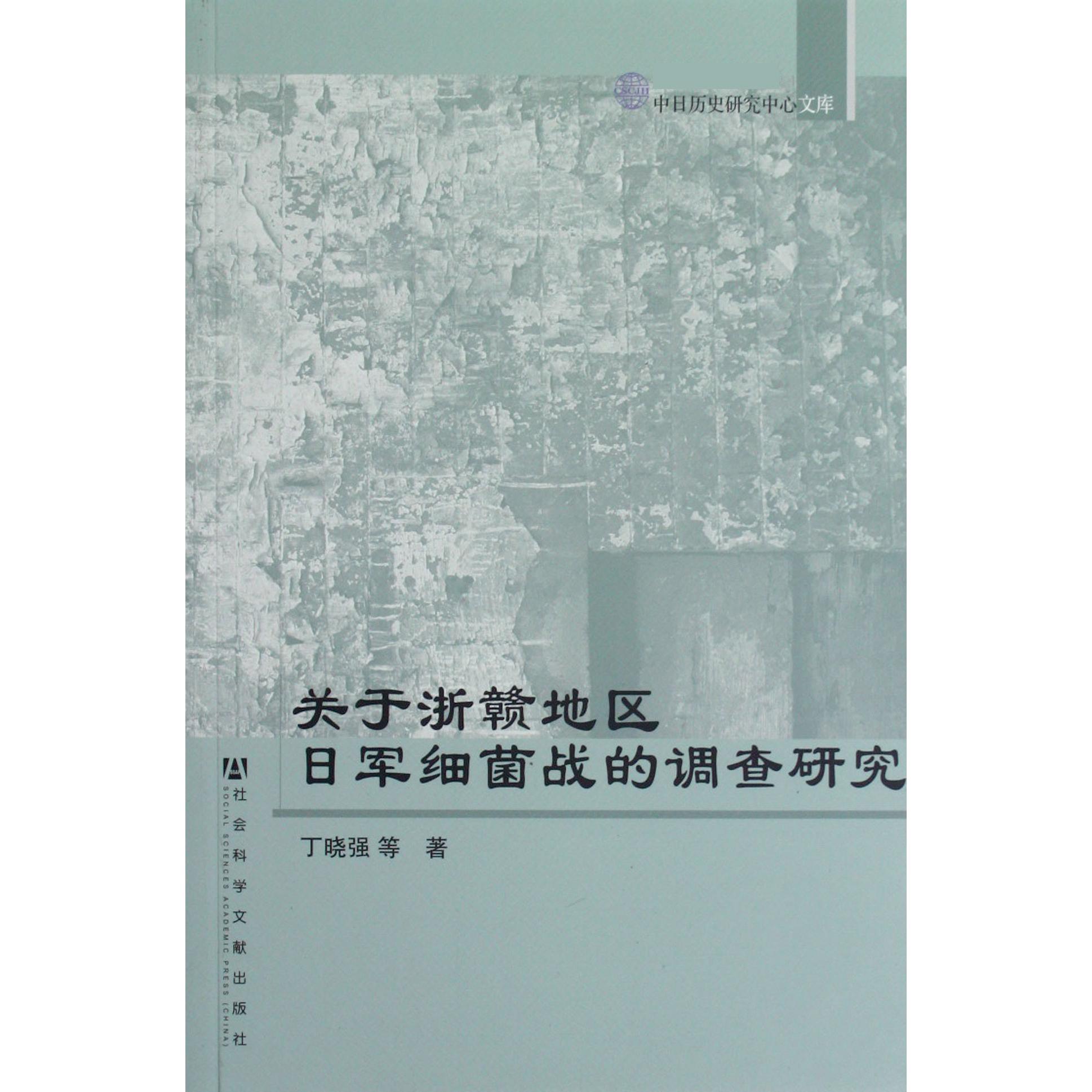 关于浙赣地区日军细菌战的调查研究