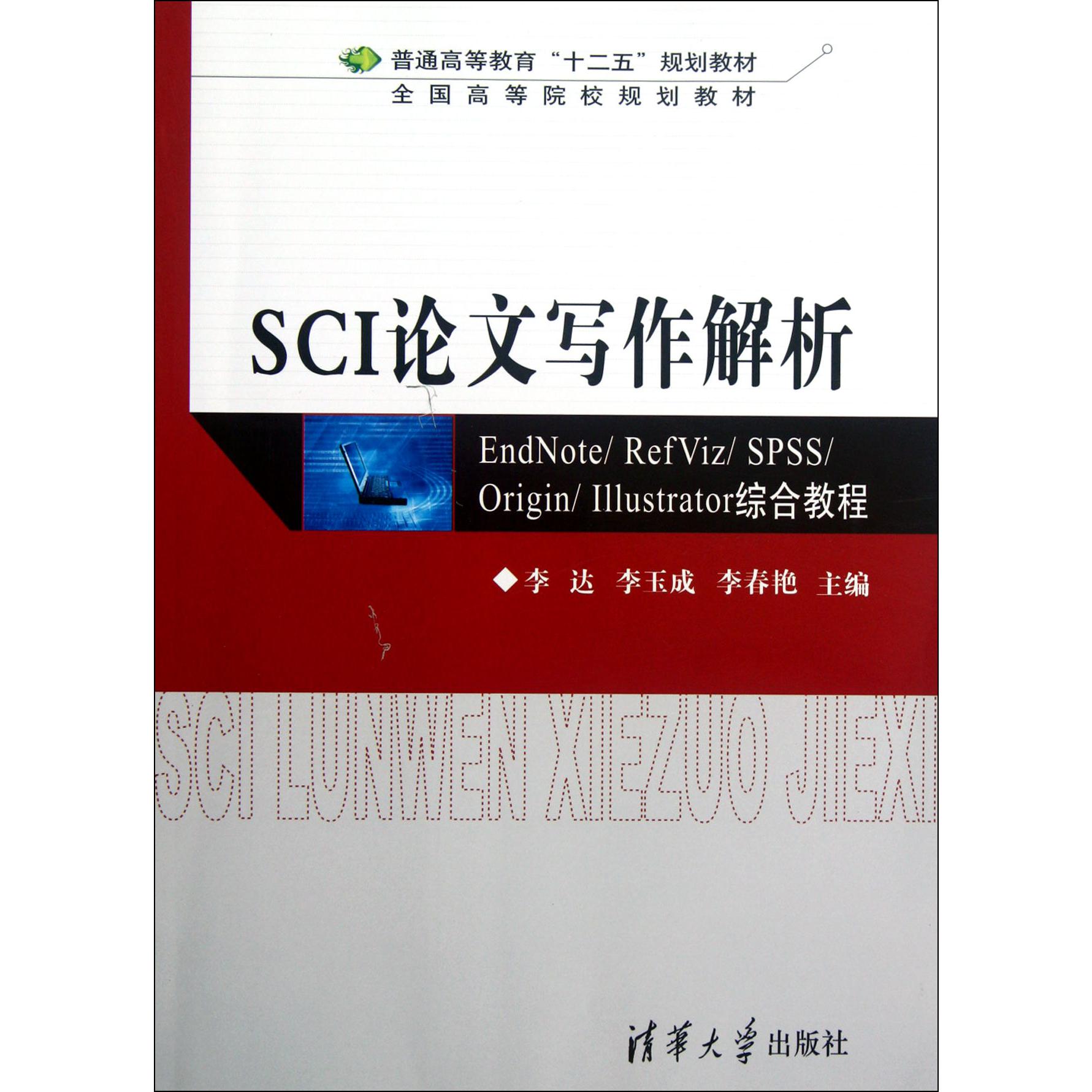 SCI论文写作解析(EndNoteRefVizSPSSOriginIllustrator综合教程普通高等教育十二五规划教材)