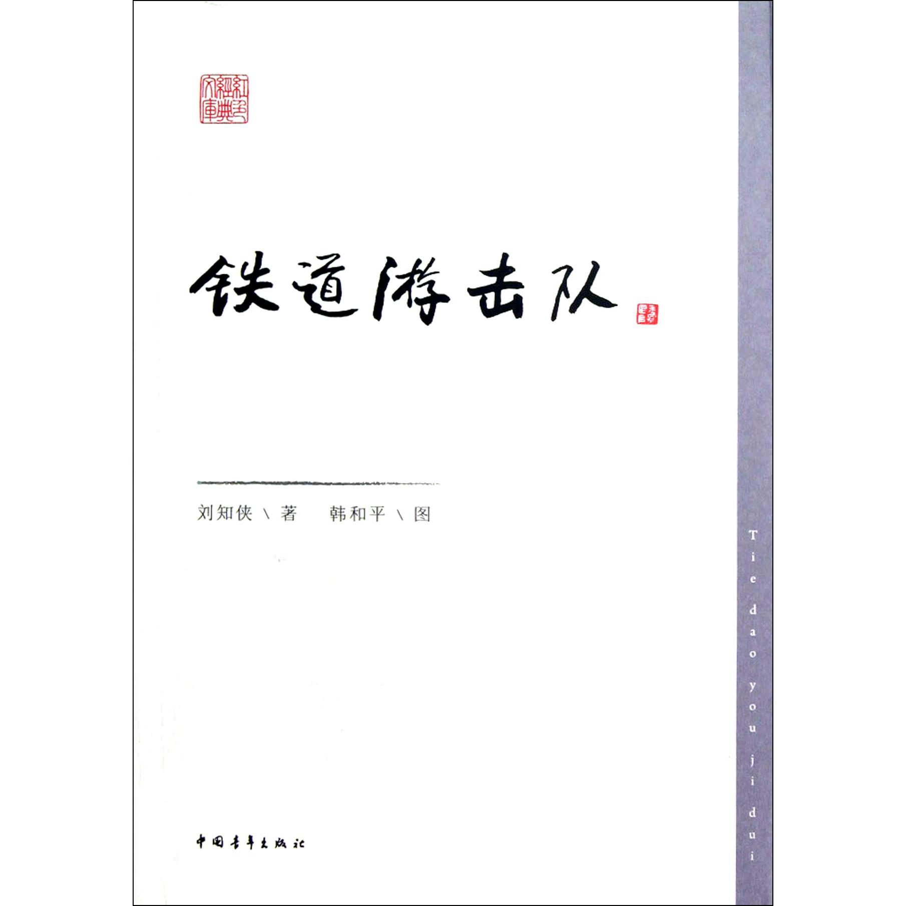 铁道游击队/红色经典文库