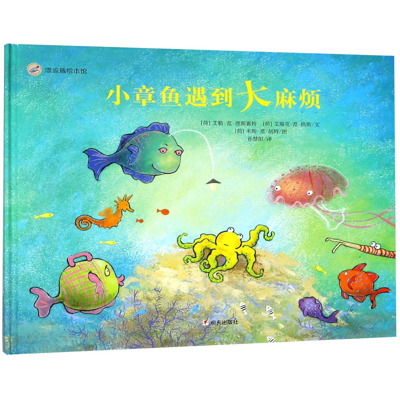 小章鱼遇到*麻烦(精)/漂流瓶绘本馆