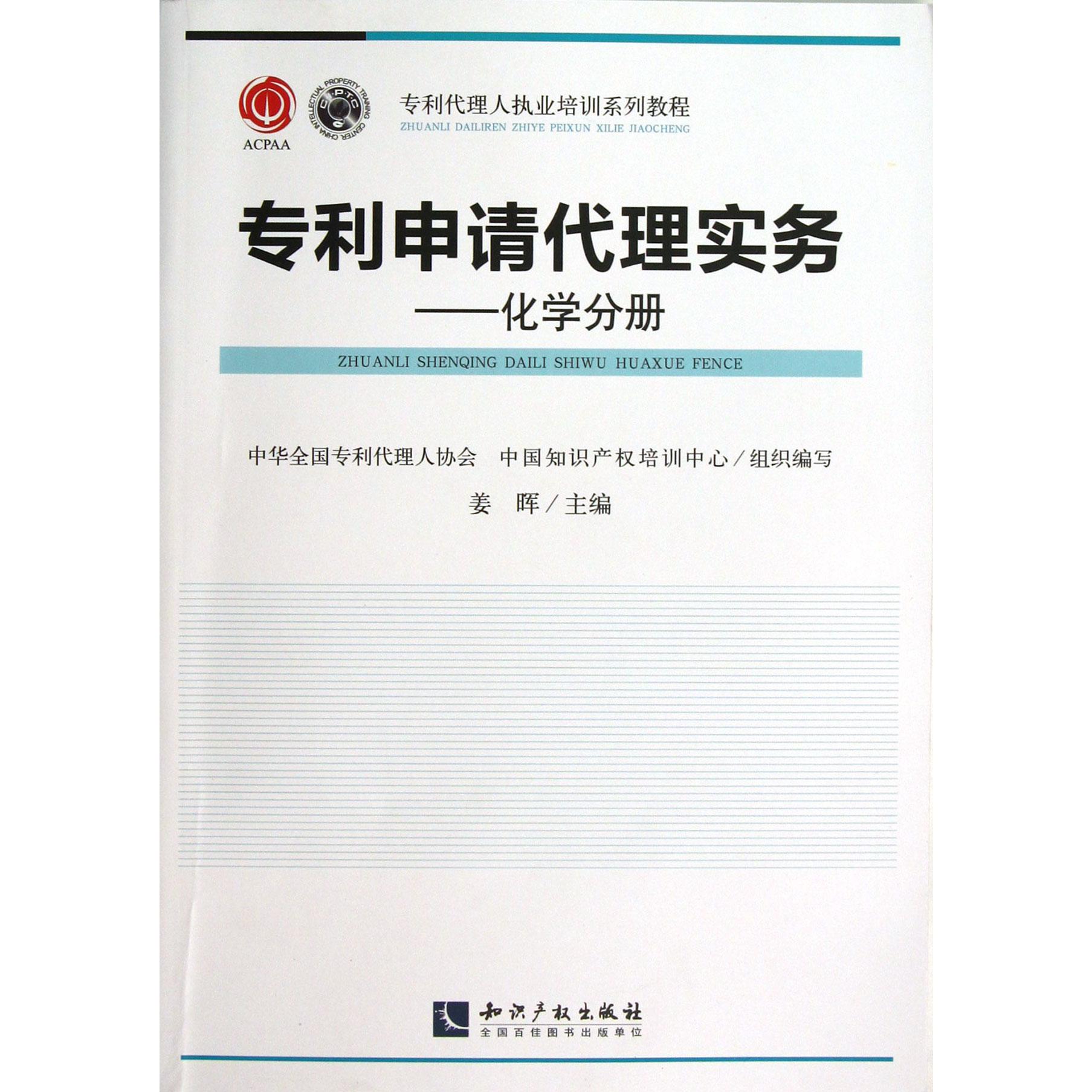 专利申请代理实务--化学分册(专利代理人执业培训系列教程)