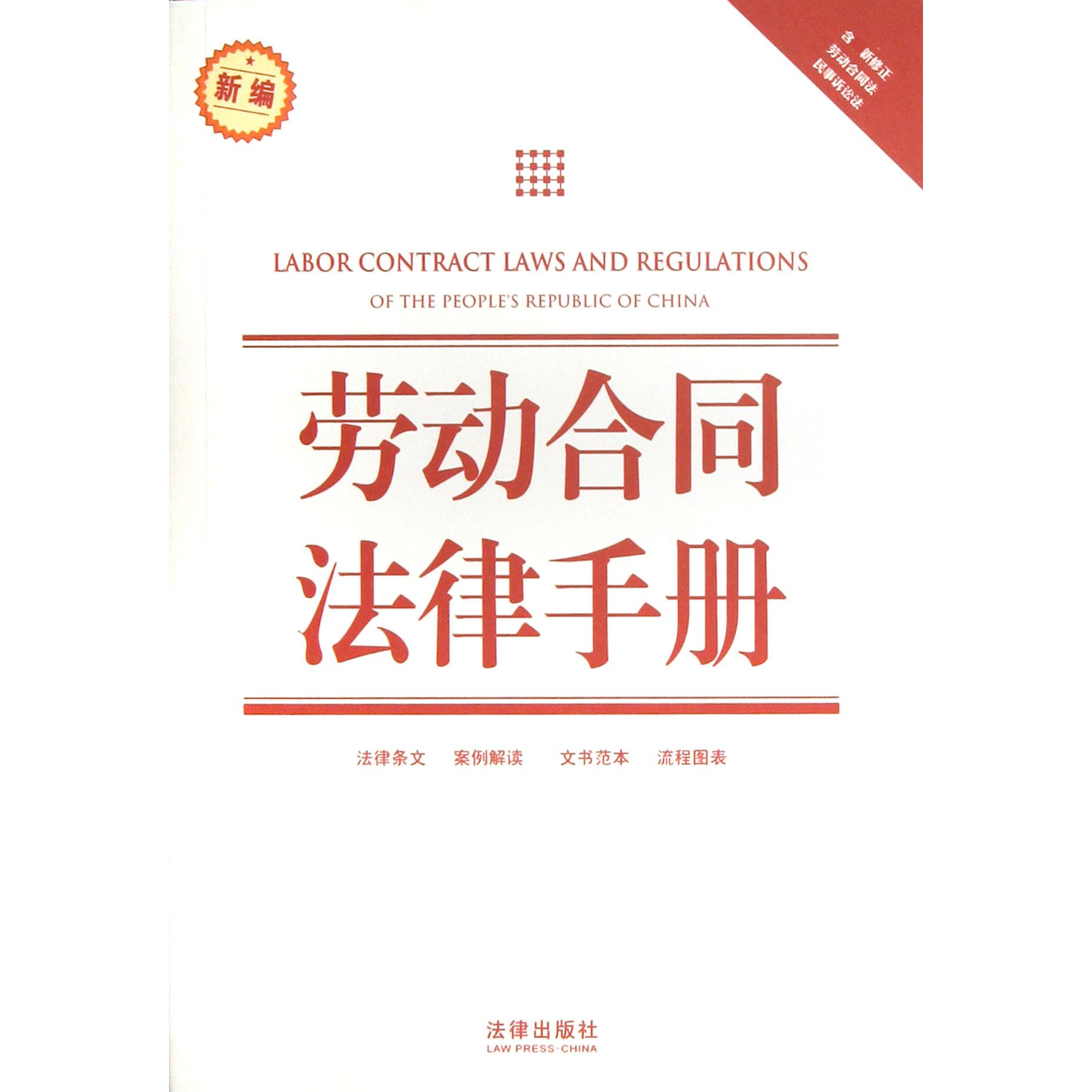 劳动合同法律手册(新编)