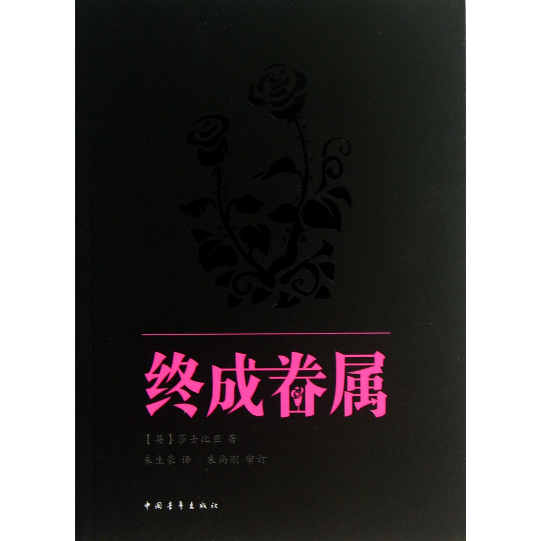 终成眷属