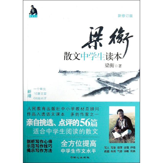 梁衡散文中学生读本