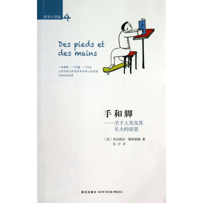 手和脚--关于人类及其长大的欲望/哲学小讲座