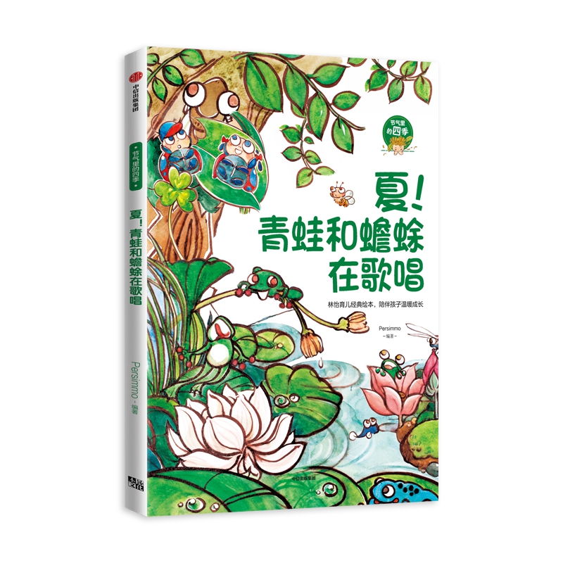 夏！青蛙和蟾蜍在歌唱