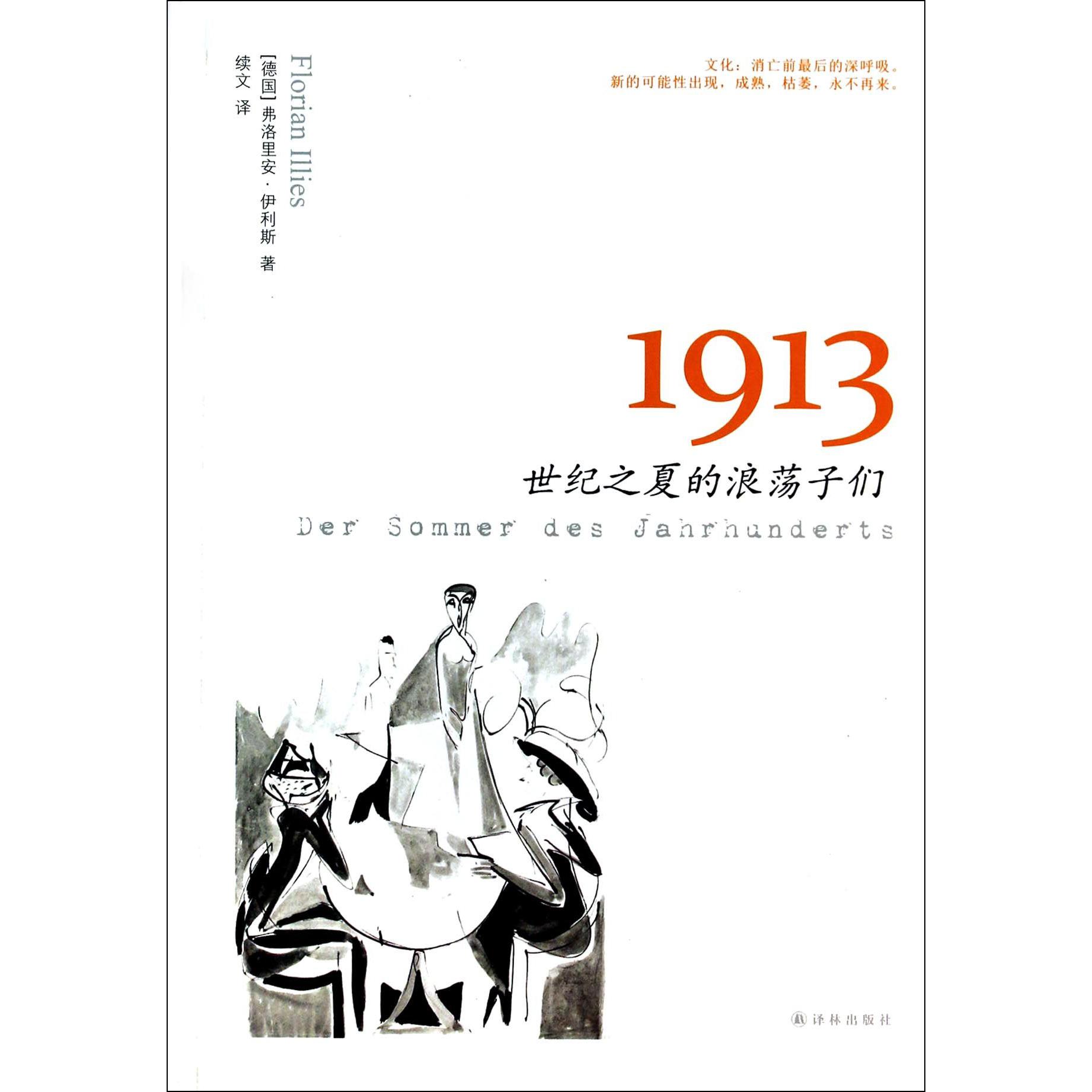 1913(世纪之夏的浪荡子们)