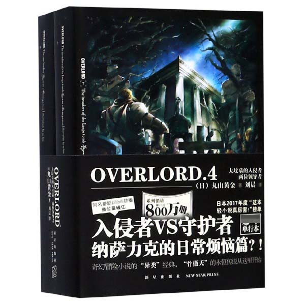 OVERLORD(4大坟墓的入侵者两位领导者共2册)