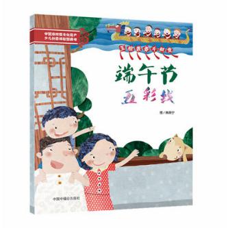 端午节五彩线 中国非物质文化遗产少儿创意体验图画书