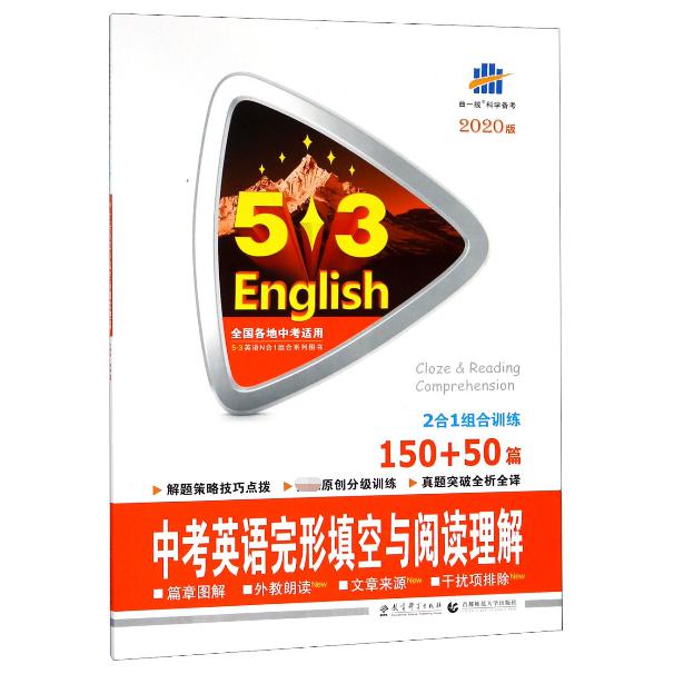 （R39）2020版《5.3》中考英语  完形填空与阅读理解150+50篇