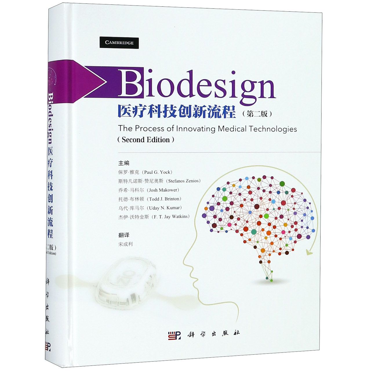 Biodesign(医疗科技创新流程第2版)(精)