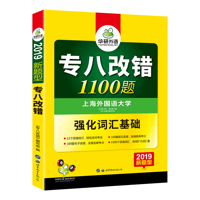 (2019新题型)专八改错(1100题)