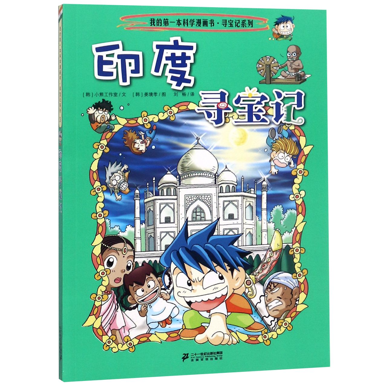 印度寻宝记/我的第一本科学漫画书寻宝记系列