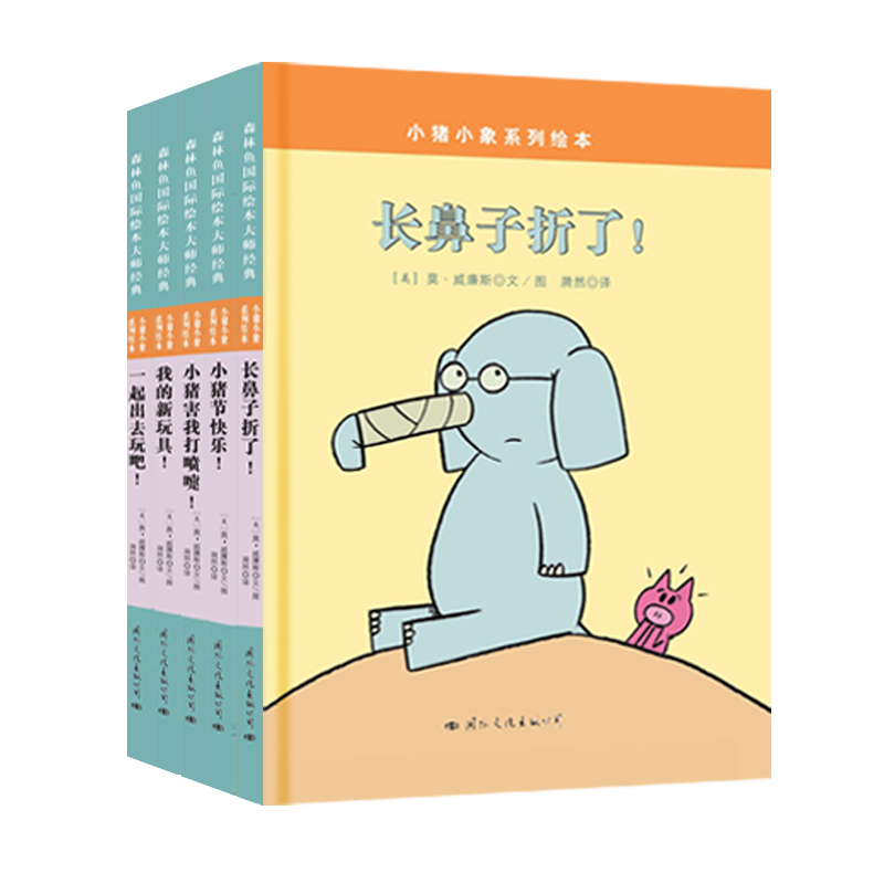 小猪小象系列绘本(精)(共5册)