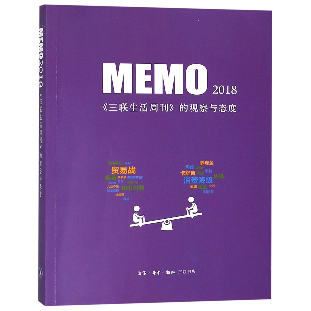 MEMO2018(三联生活周刊的观察与态度)