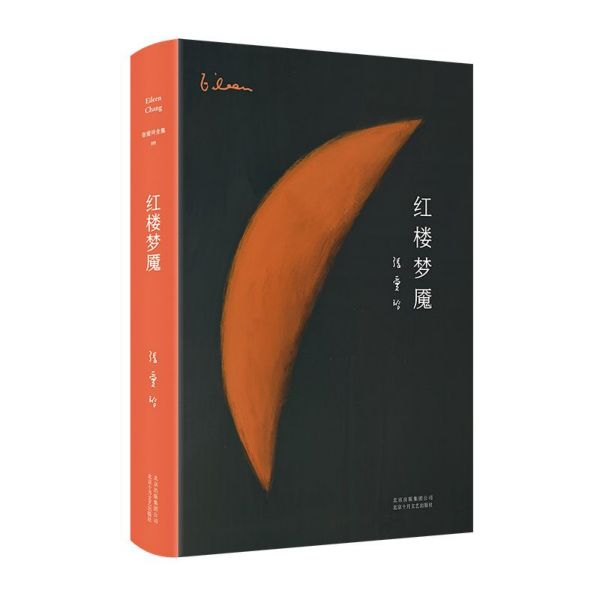 红楼梦魇(精)