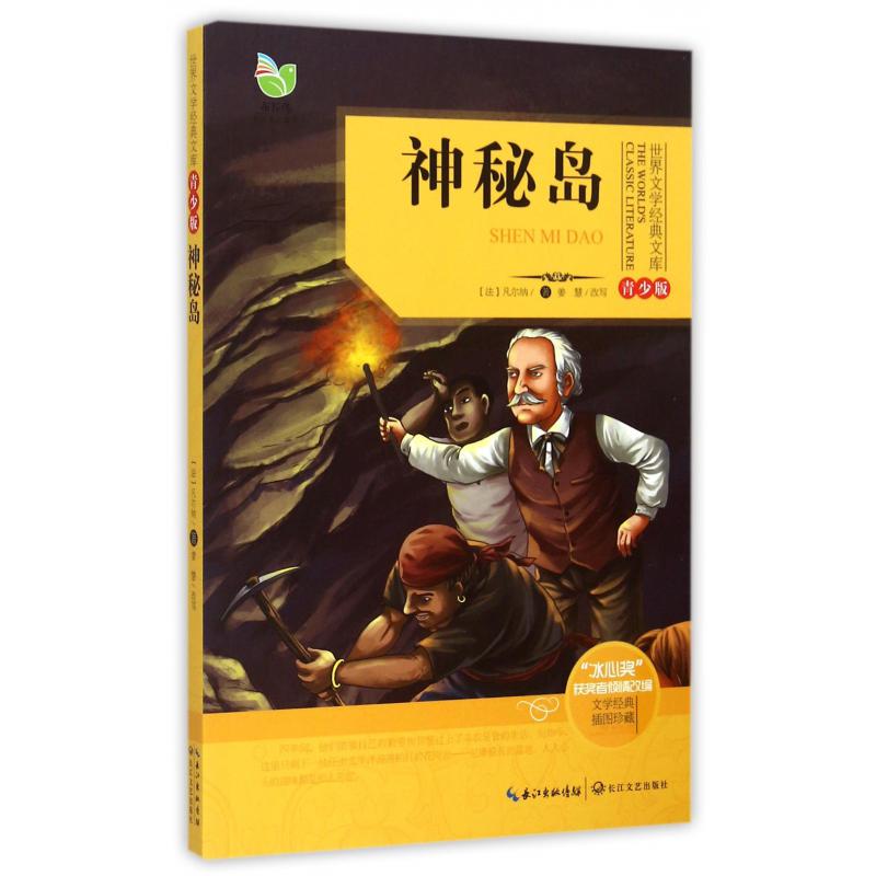 神秘岛(青少版)/世界文学经典文库