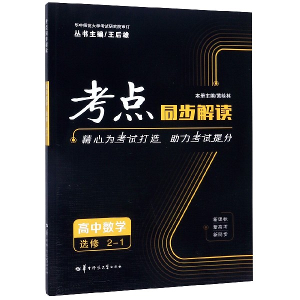 高中数学(选修2-1)/考点同步解读