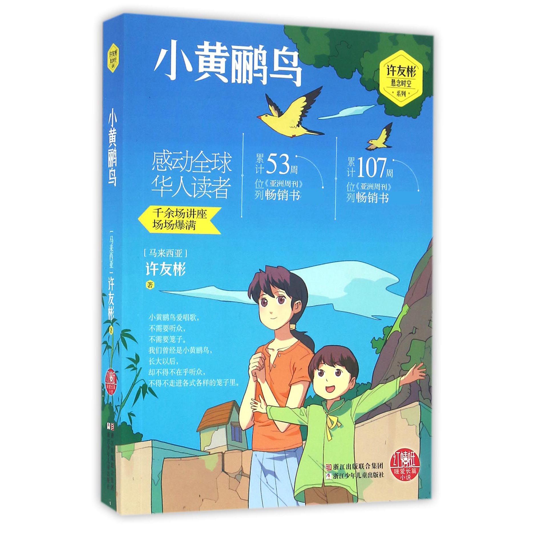 小黄鹂鸟/许友彬悬念时空系列