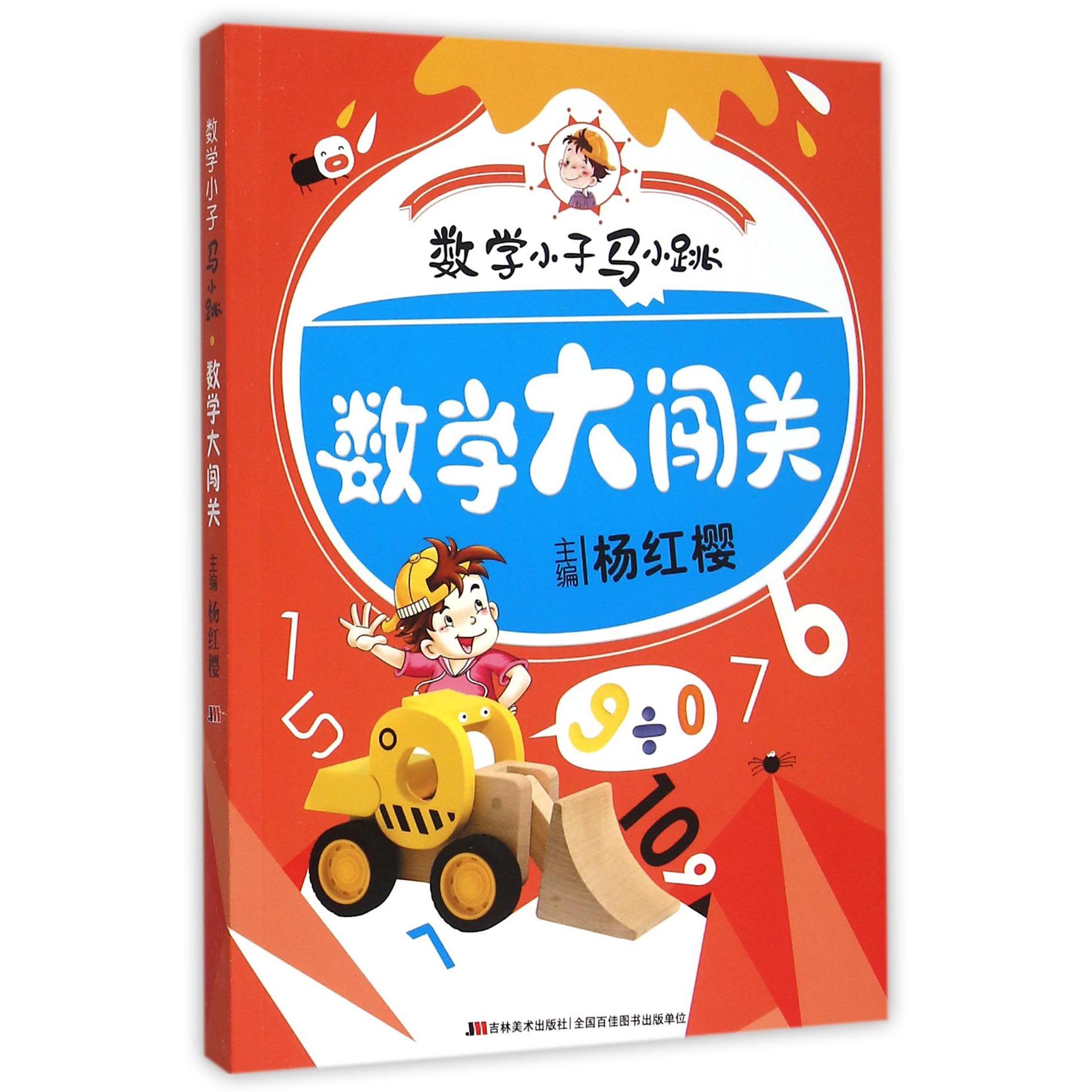 数学大闯关/数学小子马小跳