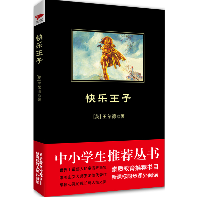 快乐王子/中小学生必读丛书