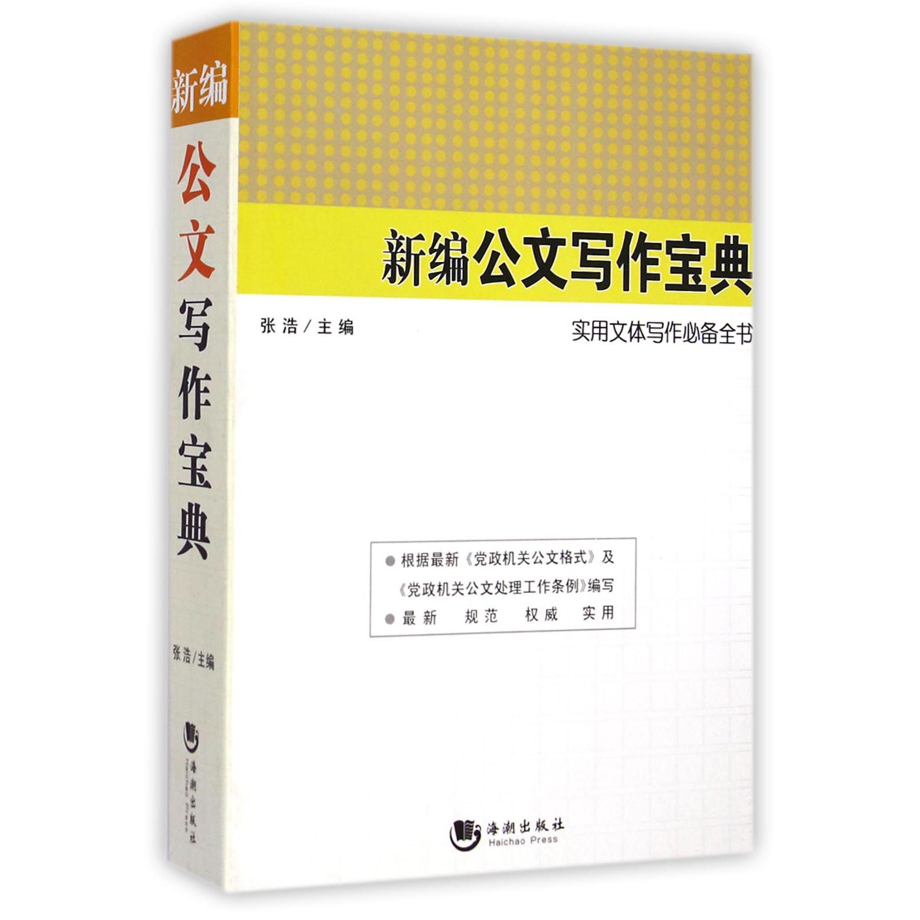 新编公文写作宝典(实用文体写作必备全书)