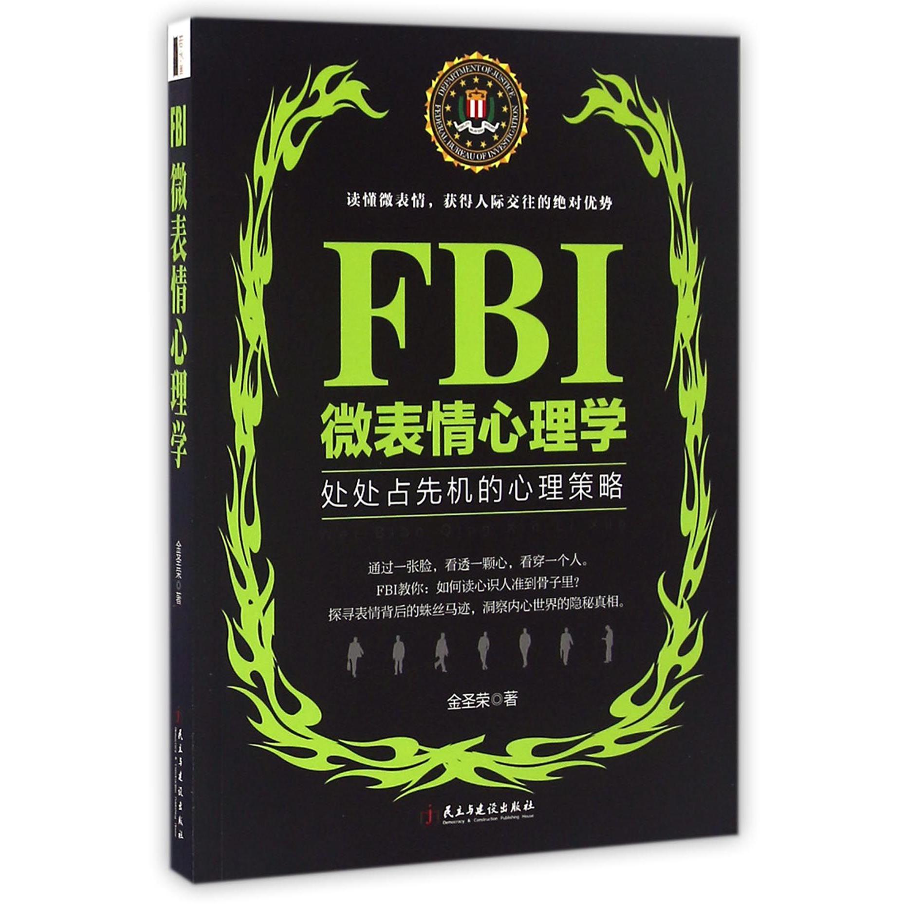 FBI微表情心理学