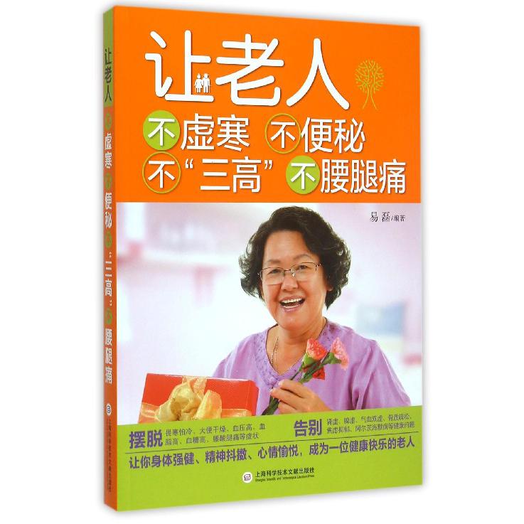 让老人不虚寒不便秘不三高不腰腿痛