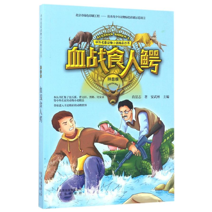 血战食人鳄(拼音版)/中外名家动物小说精品丛书