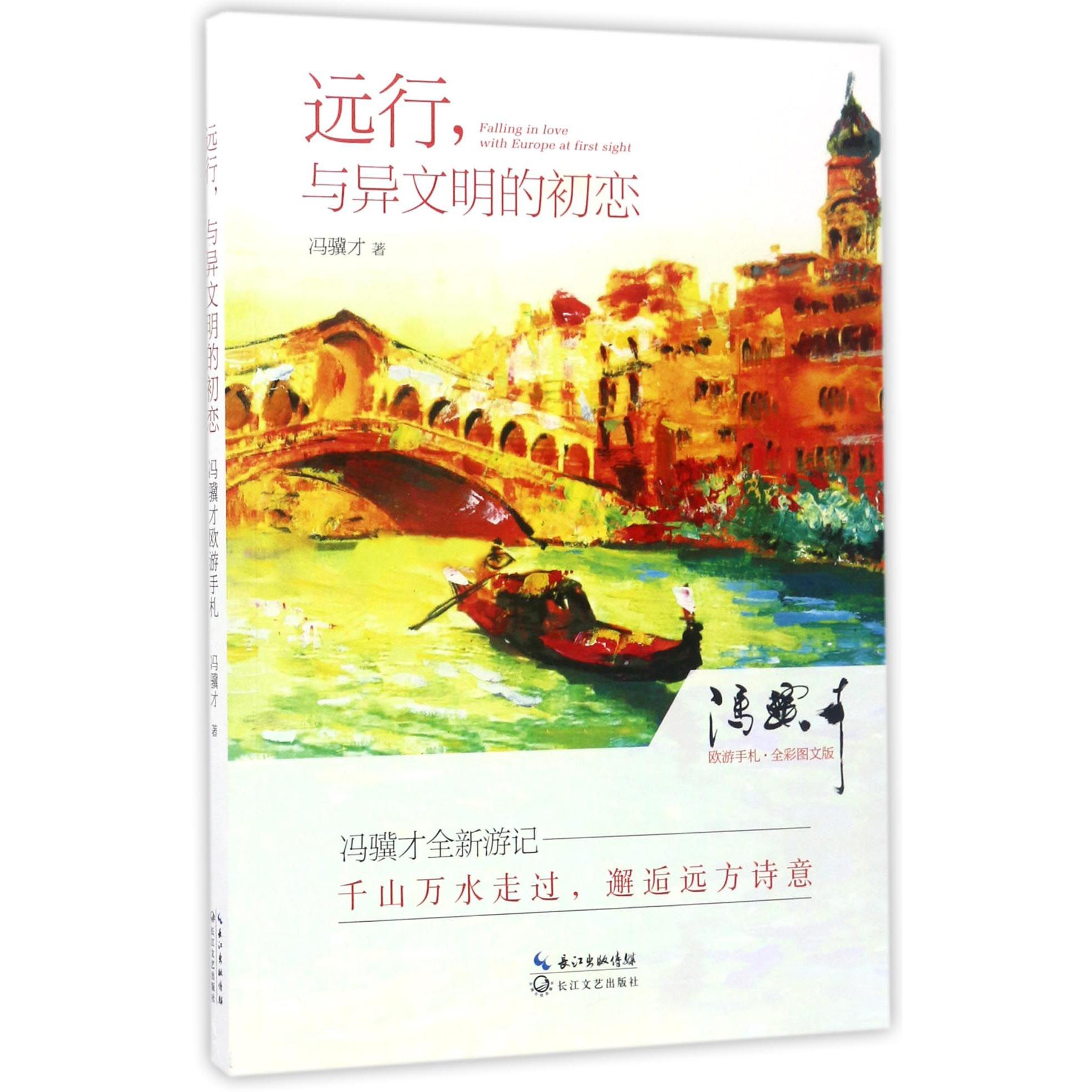 远行与异文明的初恋(冯骥才欧游手札全彩图文版)