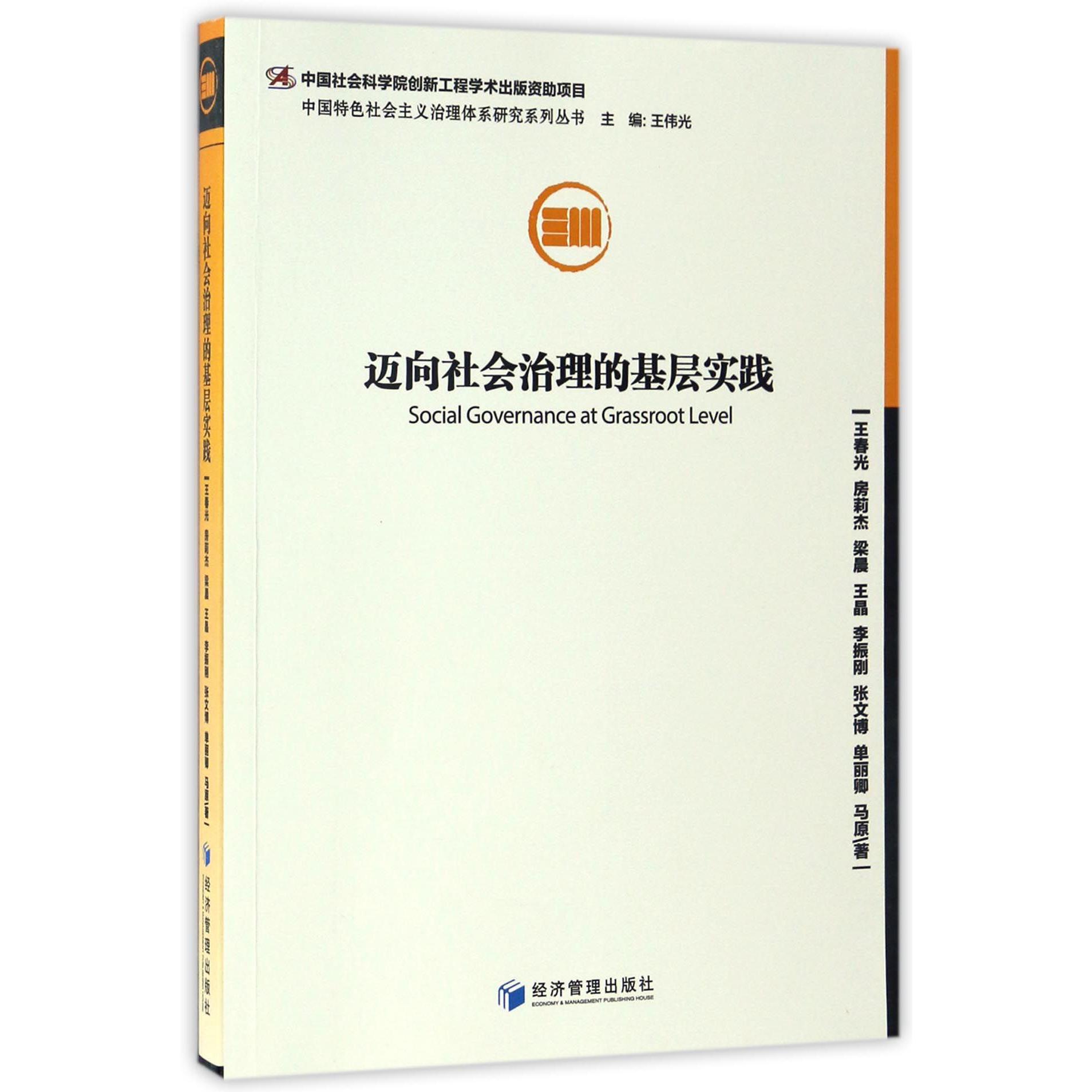 迈向社会治理的基层实践/中国特色社会主义治理体系研究系列丛书