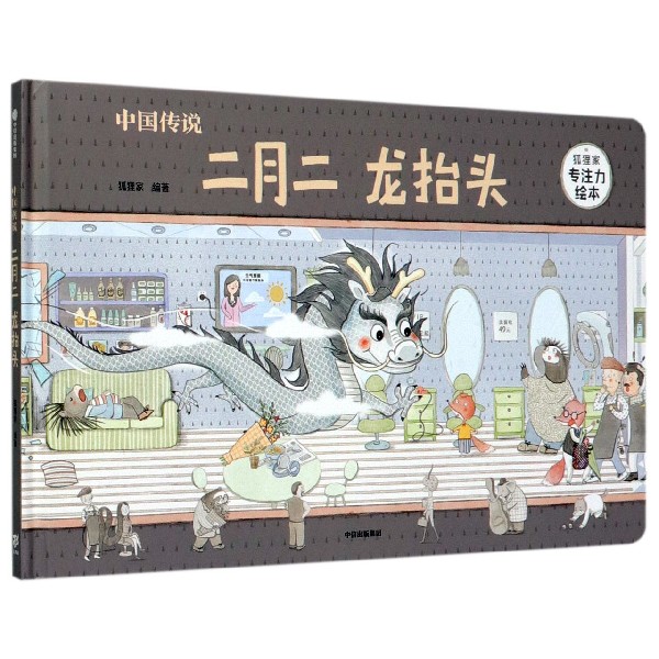 中国传说(二月二龙抬头)(精)/狐狸家专注力绘本