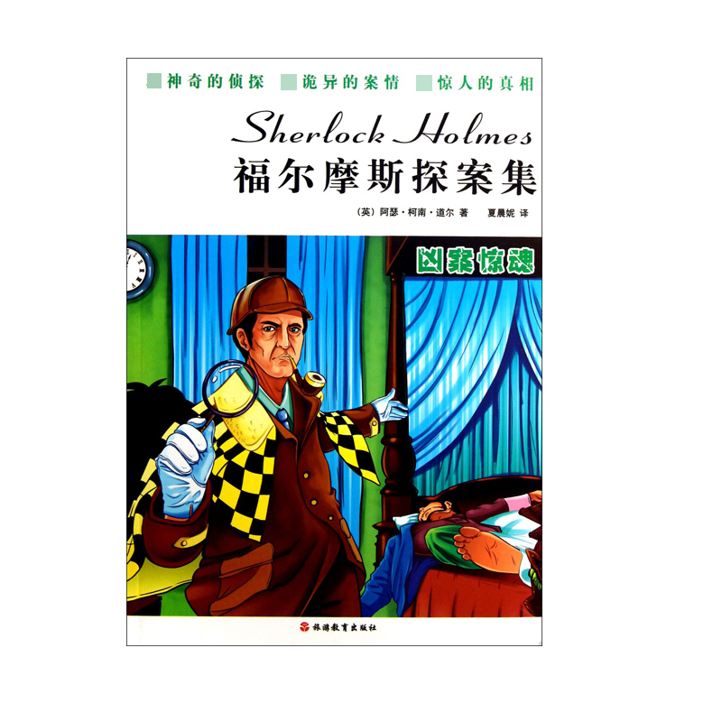 凶案惊魂/福尔摩斯探案集