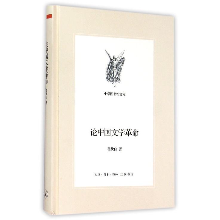 论中国文学革命(精)/中学图书馆文库