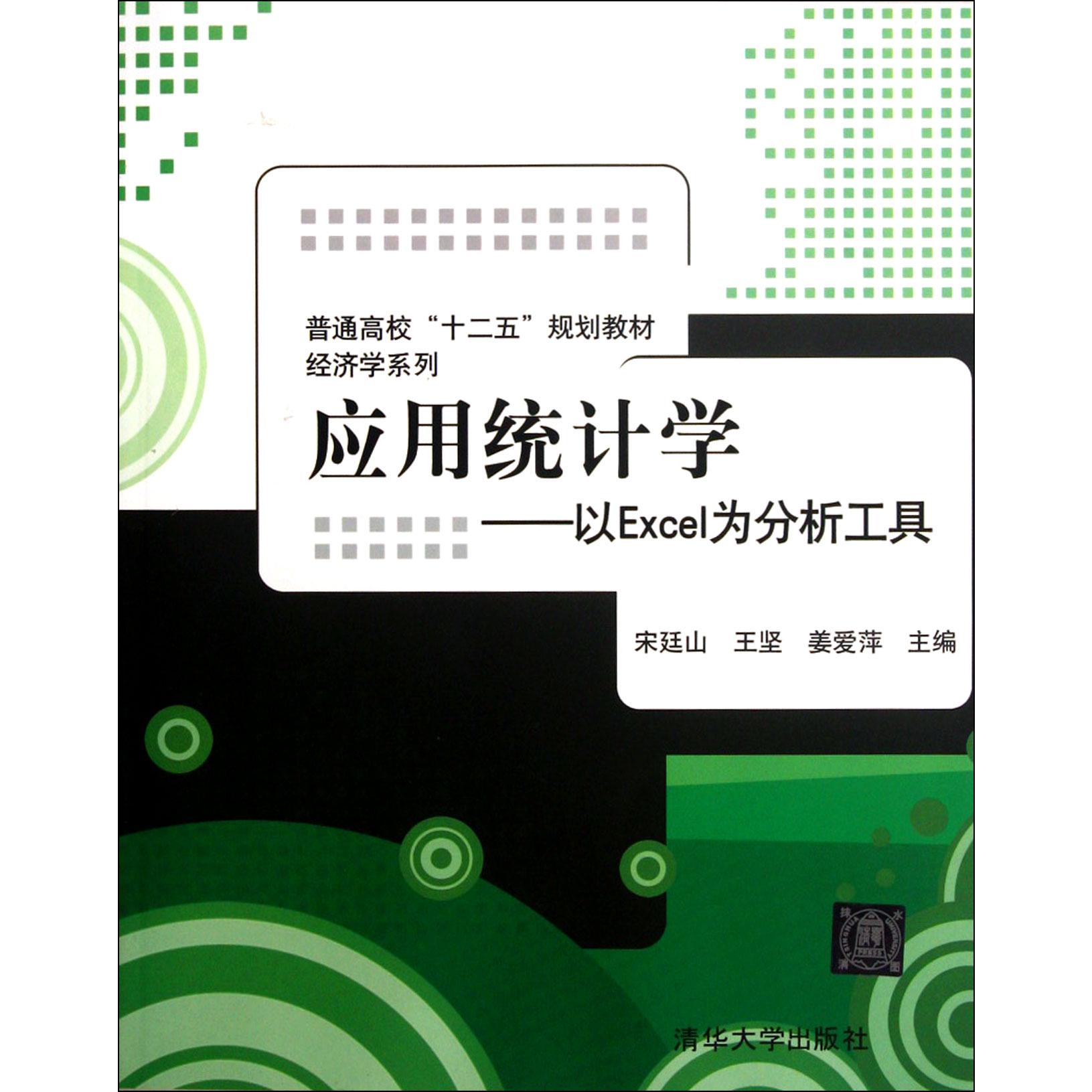 应用统计学--以Excel为分析工具(普通高校十二五规划教材)/经济学系列