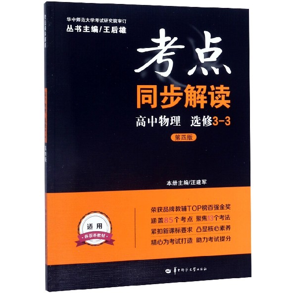 高中物理(选修3-3第4版)/考点同步解读