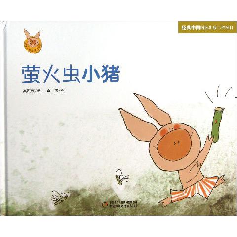 萤火虫小猪(精)/快乐小猪波波飞系列