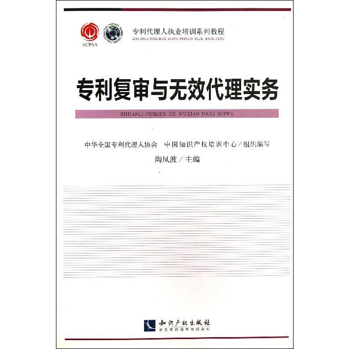 专利复审与无效代理实务(专利代理人执业培训系列教程)