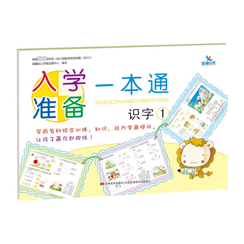 入学准备一本通识字1