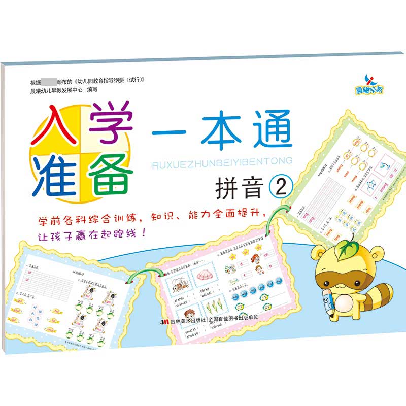 入学准备一本通拼音2