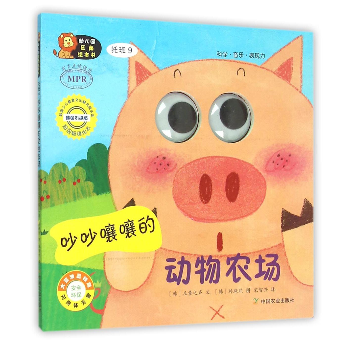 吵吵嚷嚷的动物农场(托班9韩国引进版MPR)/幼儿园区角绘本书