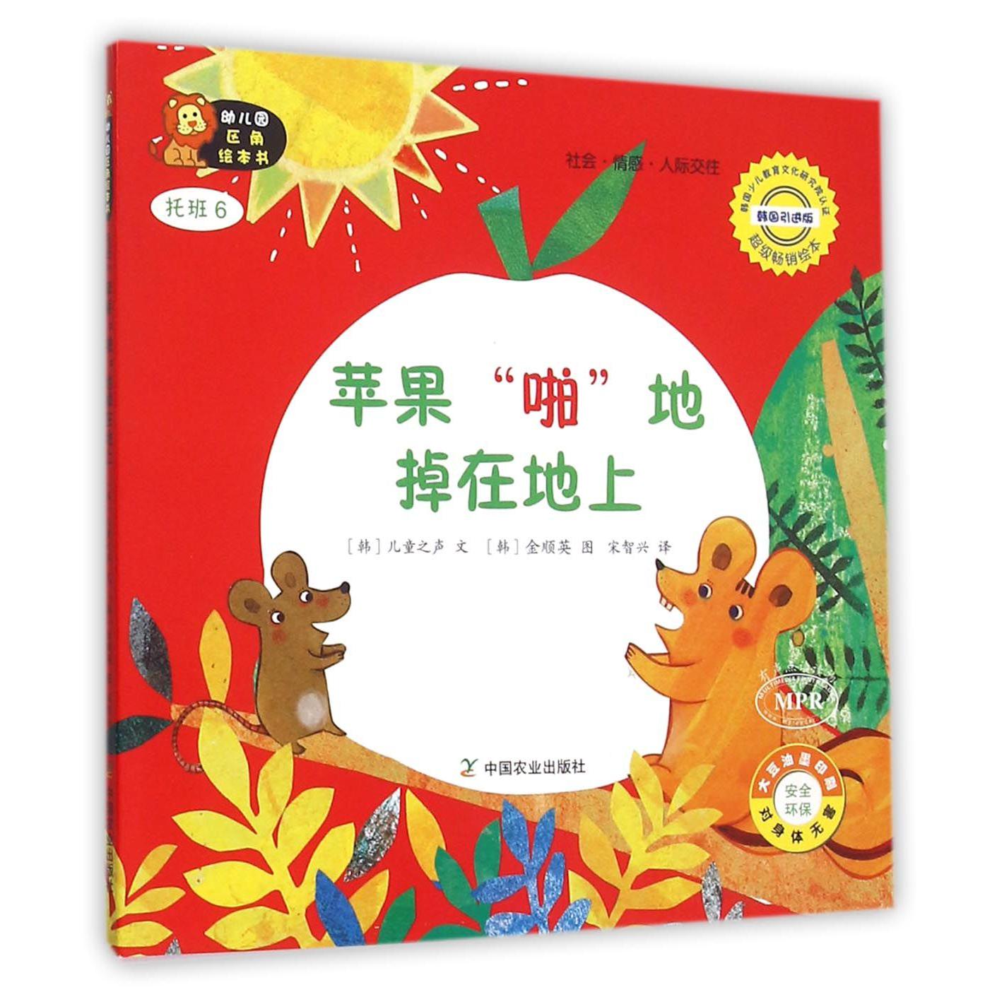 苹果啪地掉在地上(托班6韩国引进版MPR)/幼儿园区角绘本书