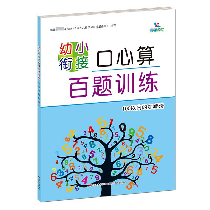 幼小衔接口算心算百题训练 100以内的加减法