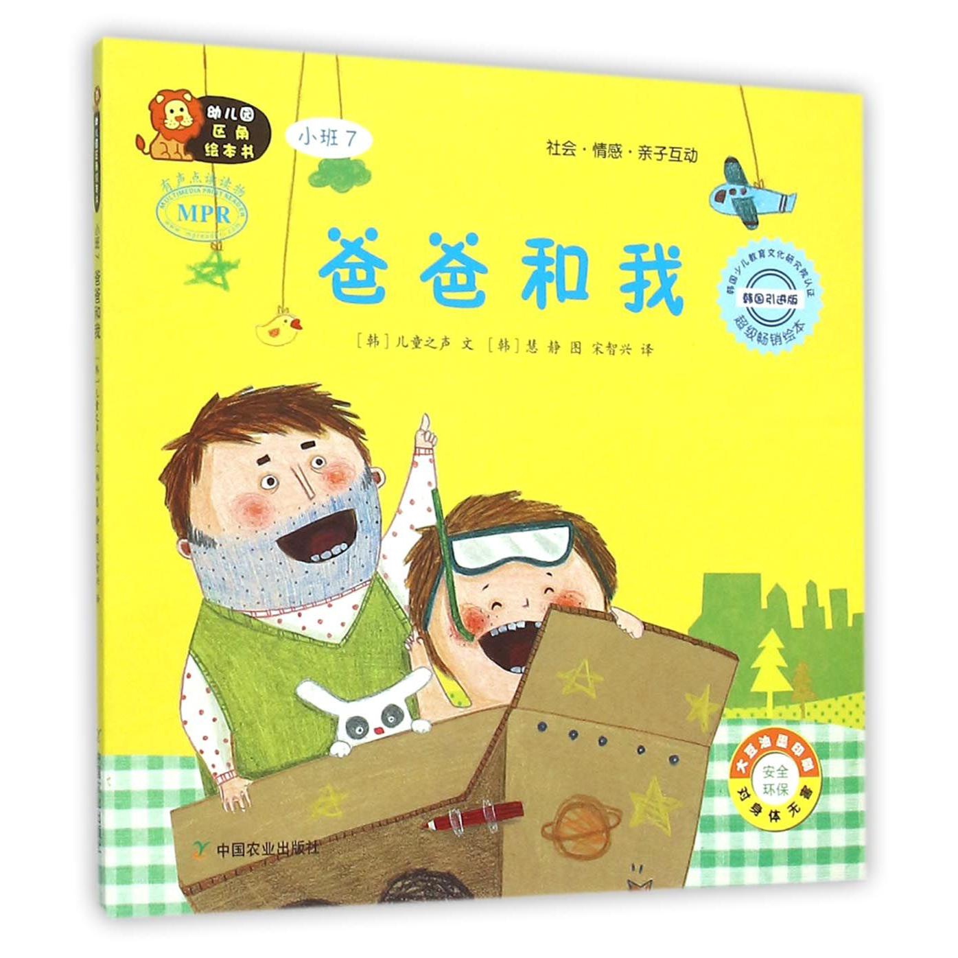 爸爸和我(小班7韩国引进版MPR)/幼儿园区角绘本书
