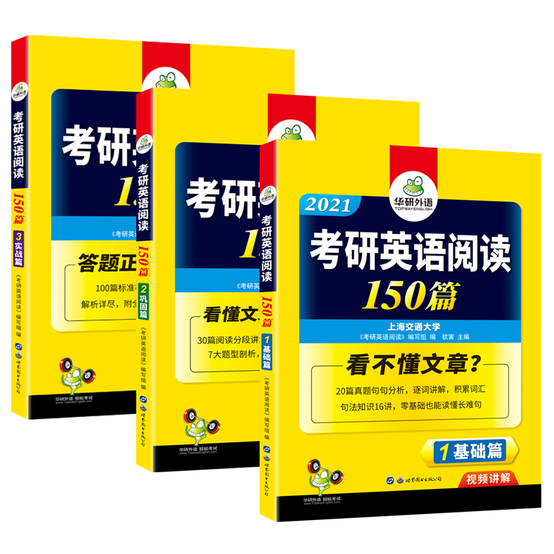 (2021)考研英语一阅读150篇(3分册装)