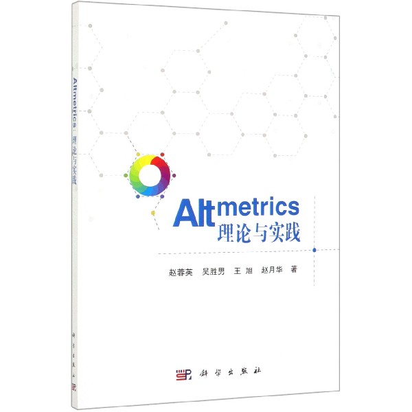 Altmetrics(理论与实践)
